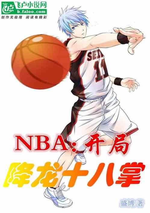 nba:开局获得降龙十八掌