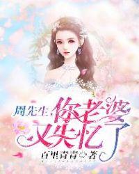 周先生,你老婆又失忆了