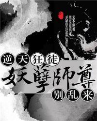 逆天狂徒:妖孽师尊,别乱来!