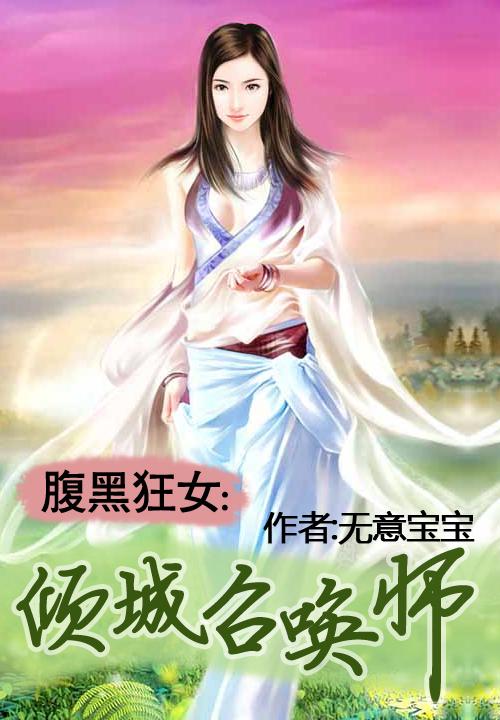 腹黑狂女:倾城召唤师