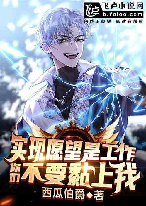 实现愿望是工作,你们不要黏上我