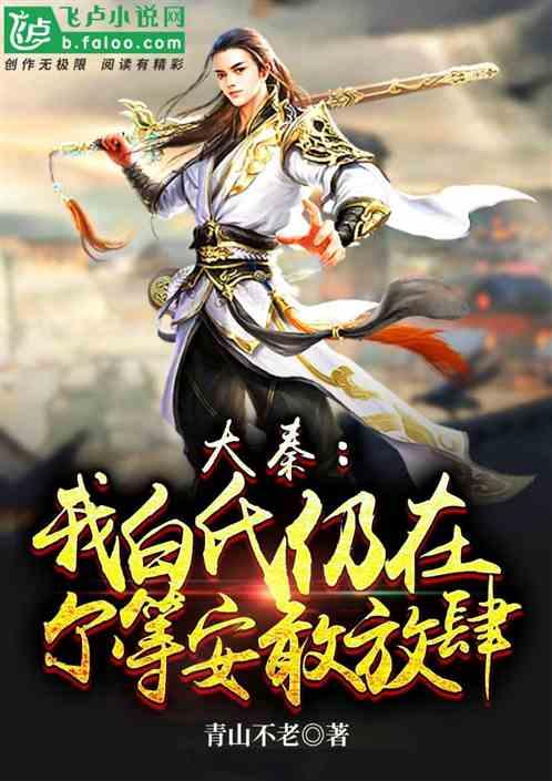 大秦:我白氏仍在,尔等安敢放肆