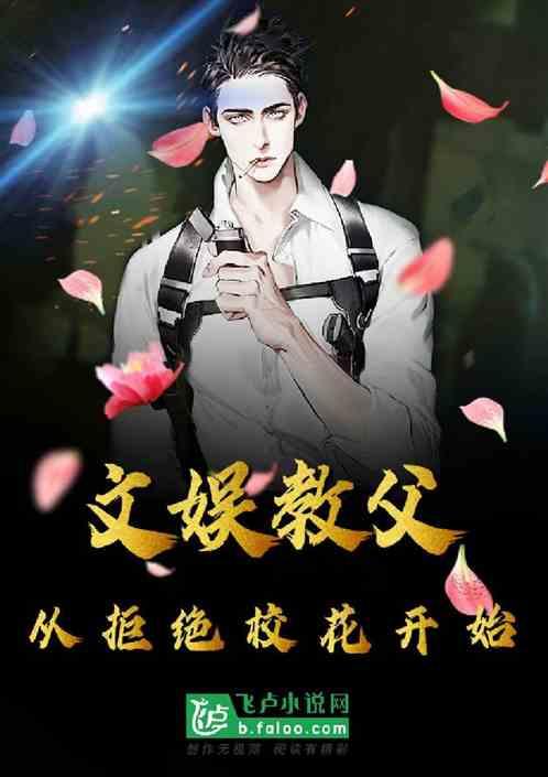 文娱教父,从拒绝校花开始