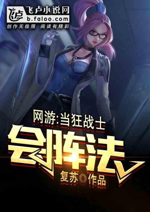 网游:当狂战士会阵法