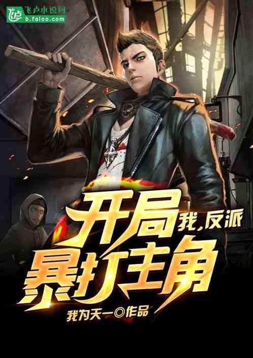 我,反派,开局暴打主角