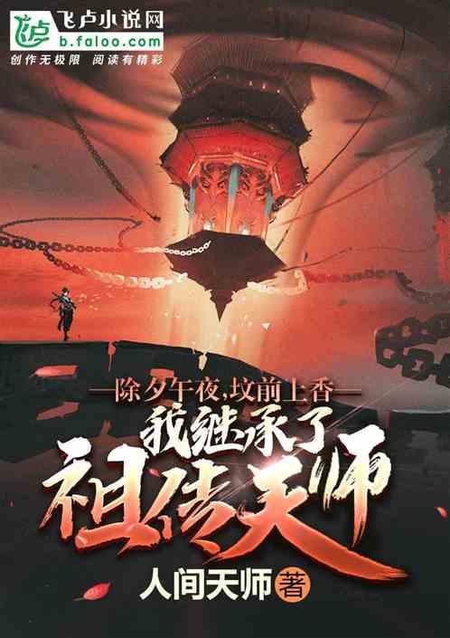 除夕午夜,坟前上香,我继承了祖传天师