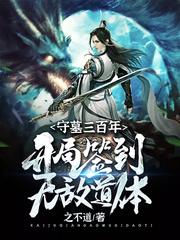 守墓三百年:开局签到无敌道体