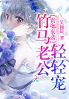 青梅来袭:竹马老公,轻轻宠