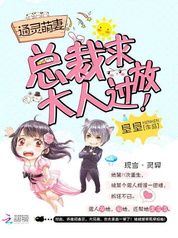 通灵萌妻:总裁大人,求放过