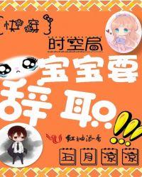 快穿时空局:宝宝要辞职