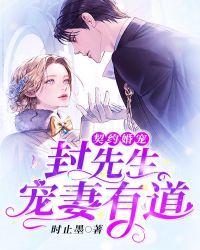 契约婚宠:封先生宠妻有道