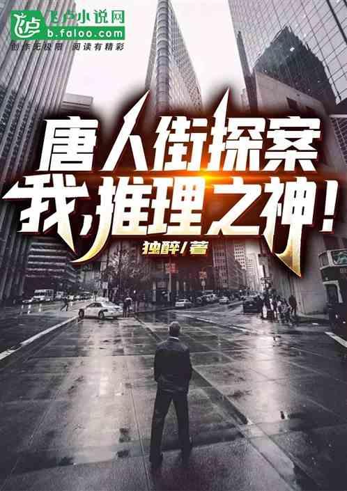 唐探:我,推理之神!