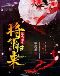 浴火重生:将军归来