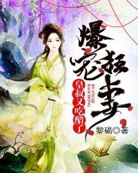 爆宠狂妻:皇叔又吃醋了