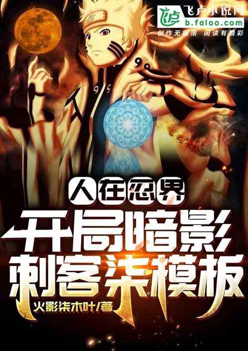 人在忍界:开局暗影刺客柒模板