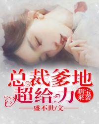 萌宝来袭:总裁爹地超给力