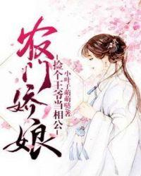 农门娇娘:捡个王爷当相公