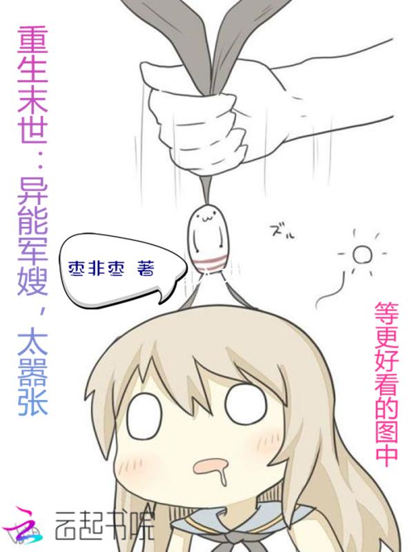 重生末世:异能军嫂,太嚣张