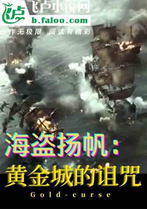 海盗扬帆:黄金城的诅咒