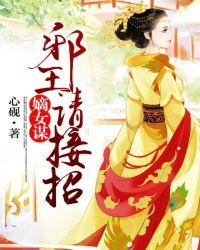 嫡女谋:邪王,请接招