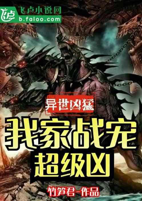 异世凶猛:我家战宠超级凶