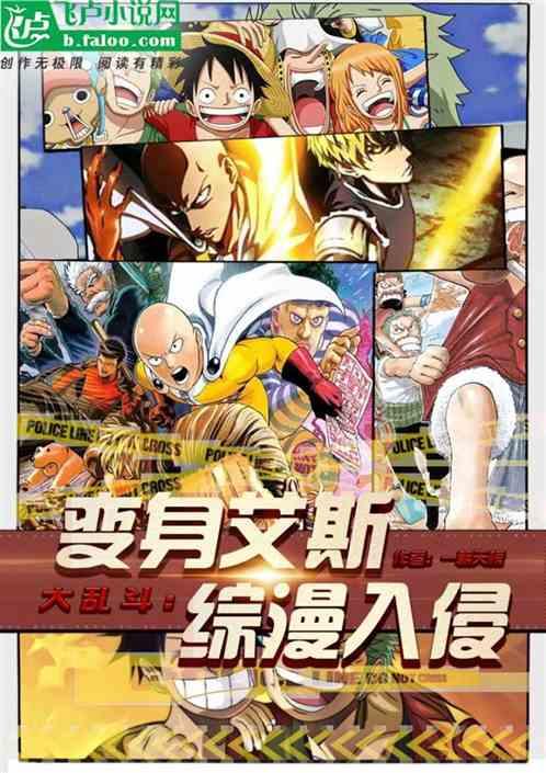 大乱斗:变身艾斯 综漫入侵