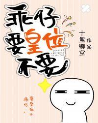 乖仔,要皇位不要