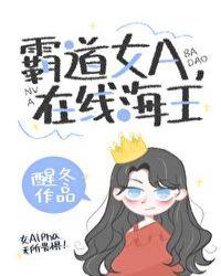 霸道女A,在线海王