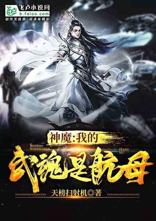 神魔:我的武魂是航母
