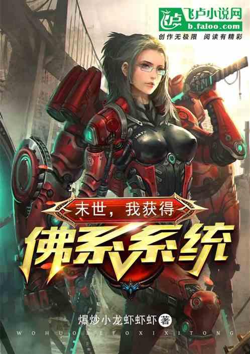 末世,我获得佛系系统