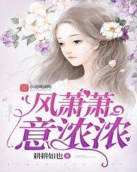 风萧萧,意浓浓
