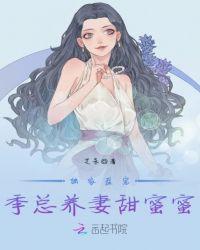 独家盛宠:季总养妻甜蜜蜜