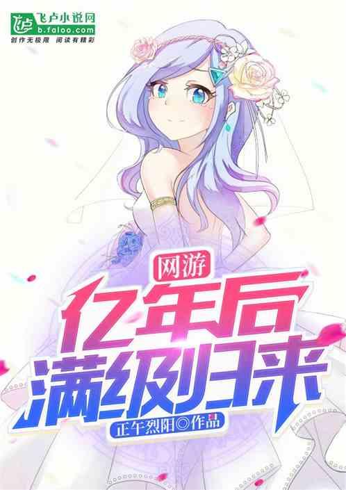 网游:亿年后满级归来
