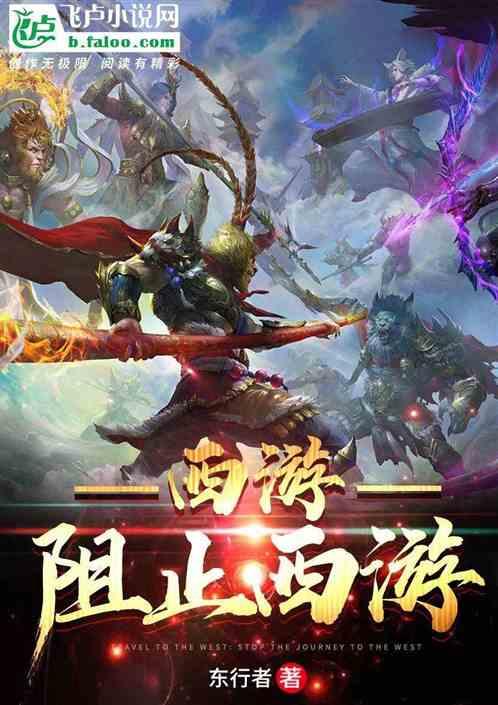 西游:阻止西游