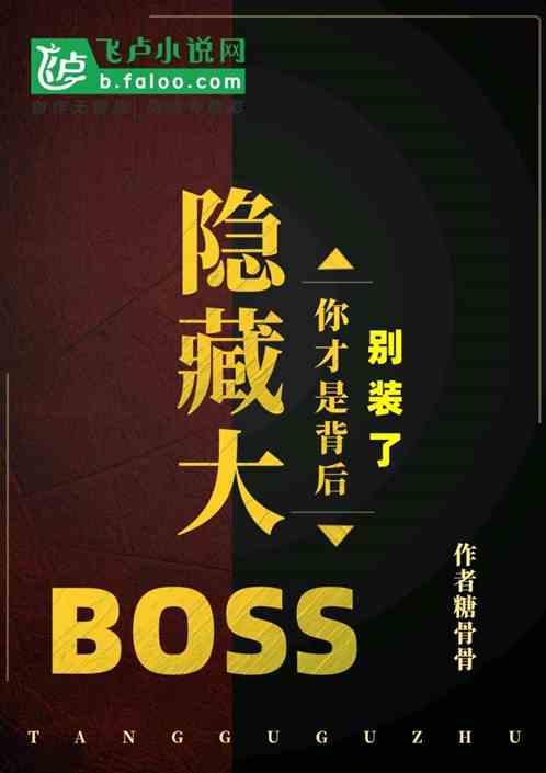 别装了,你才是背后隐藏大BOSS