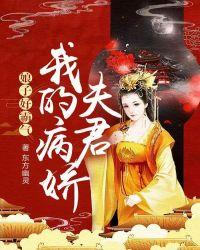 娘子好霸气:我的病娇夫君