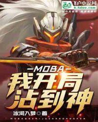 MOBA:我开局沾到神