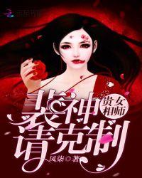 贵女相师:裴神,请克制!