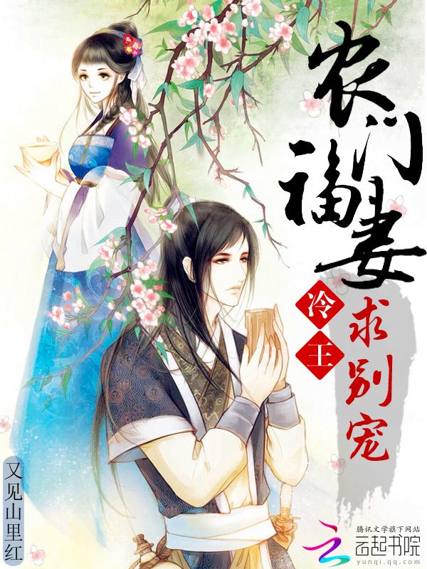 农门福妻:冷王,求别宠