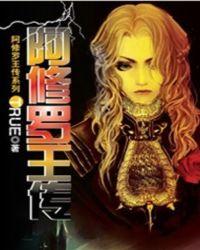 魔界至尊黑暗之神:阿修罗王传