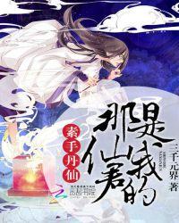 素手丹仙:那仙君是我的