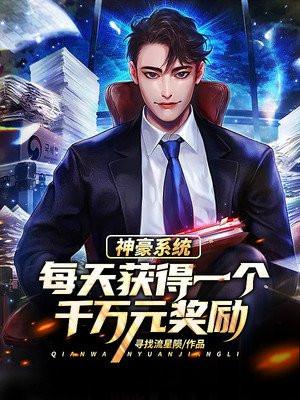 神豪系统:每天获得一个千万元奖励