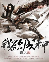 我欲成神