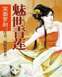 笑面罗刹:魅世青莲
