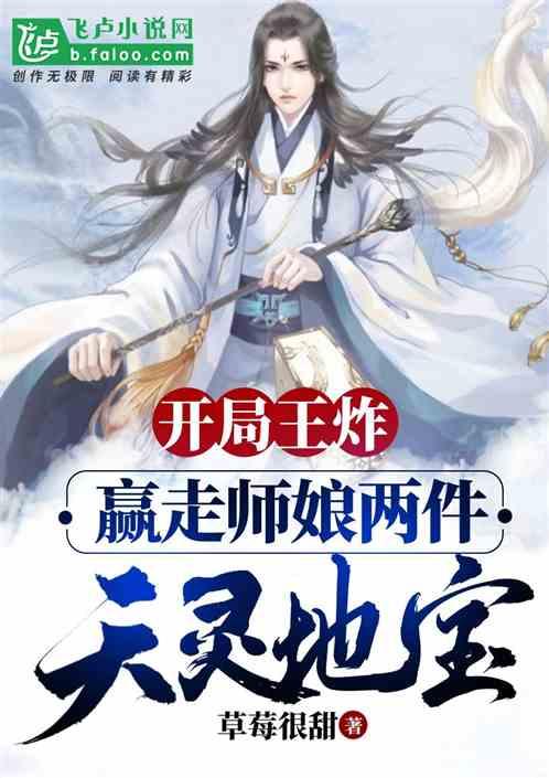 开局王炸,赢走师娘两件天灵地宝