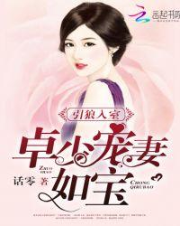 引狼入室:卓少宠妻如宝