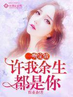 一吻定情,许我余生都是你