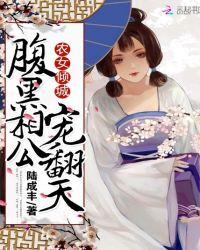 农女倾城:腹黑相公,宠翻天