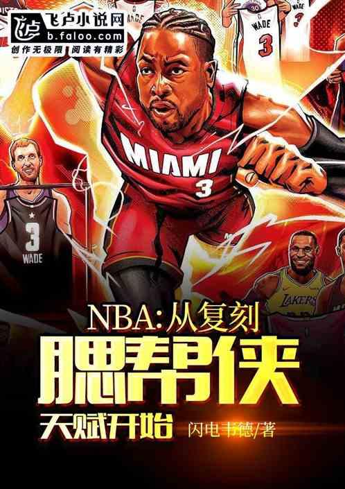 NBA:从复刻腮帮侠天赋开始