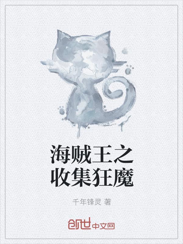 海贼王之收集狂魔
